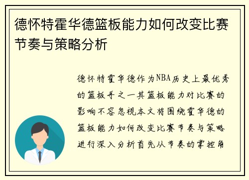 德怀特霍华德篮板能力如何改变比赛节奏与策略分析