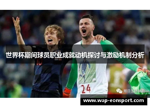 世界杯期间球员职业成就动机探讨与激励机制分析