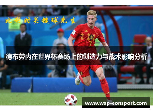 德布劳内在世界杯赛场上的创造力与战术影响分析