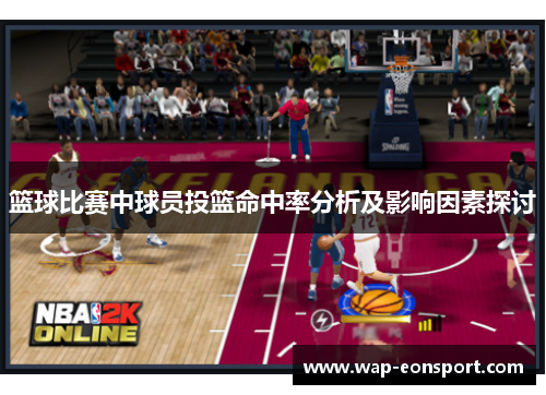 篮球比赛中球员投篮命中率分析及影响因素探讨