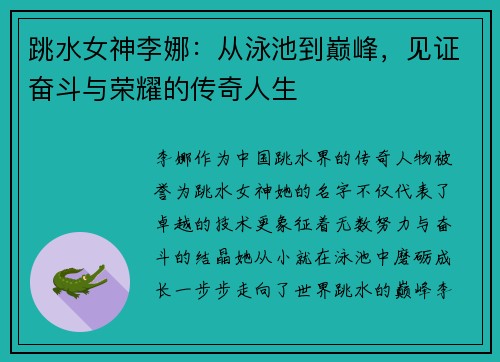 跳水女神李娜：从泳池到巅峰，见证奋斗与荣耀的传奇人生