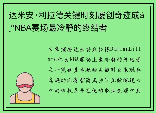 达米安·利拉德关键时刻屡创奇迹成为NBA赛场最冷静的终结者