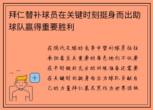 拜仁替补球员在关键时刻挺身而出助球队赢得重要胜利