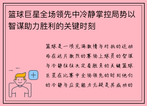 篮球巨星全场领先中冷静掌控局势以智谋助力胜利的关键时刻