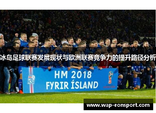 冰岛足球联赛发展现状与欧洲联赛竞争力的提升路径分析