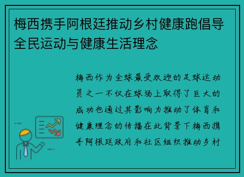 梅西携手阿根廷推动乡村健康跑倡导全民运动与健康生活理念