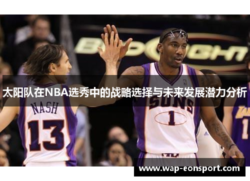 太阳队在NBA选秀中的战略选择与未来发展潜力分析