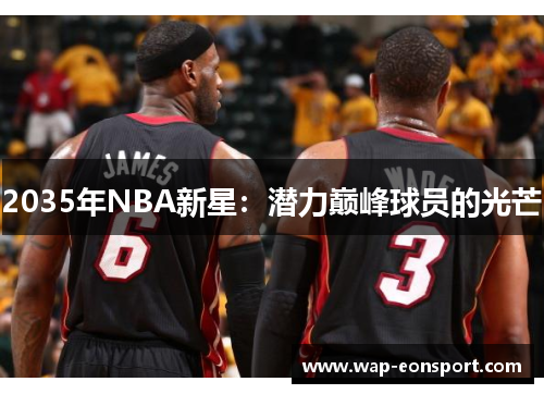 2035年NBA新星：潜力巅峰球员的光芒
