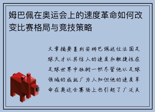 姆巴佩在奥运会上的速度革命如何改变比赛格局与竞技策略