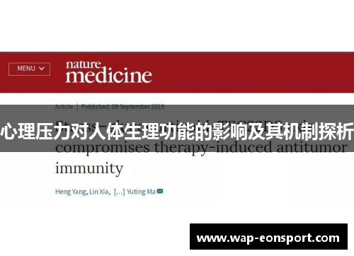 心理压力对人体生理功能的影响及其机制探析