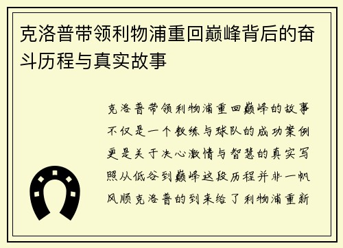 克洛普带领利物浦重回巅峰背后的奋斗历程与真实故事