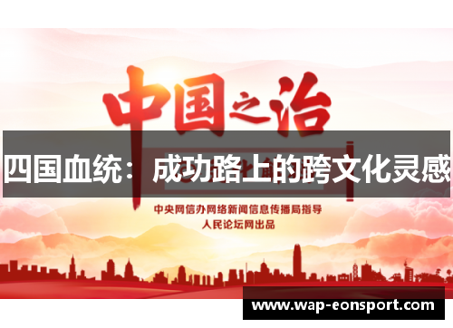四国血统：成功路上的跨文化灵感