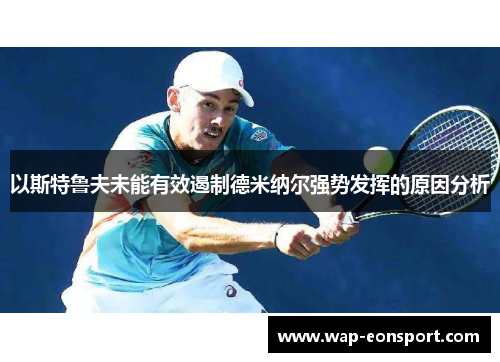 以斯特鲁夫未能有效遏制德米纳尔强势发挥的原因分析