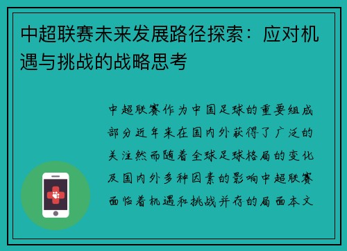 中超联赛未来发展路径探索：应对机遇与挑战的战略思考