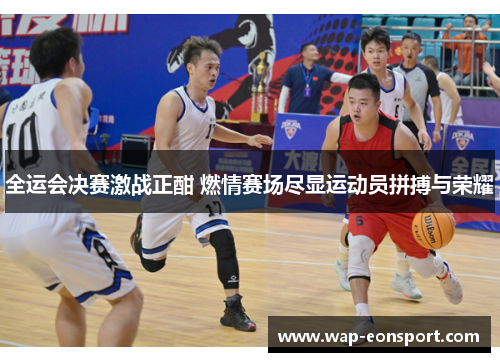 全运会决赛激战正酣 燃情赛场尽显运动员拼搏与荣耀