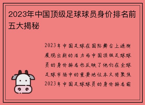 2023年中国顶级足球球员身价排名前五大揭秘