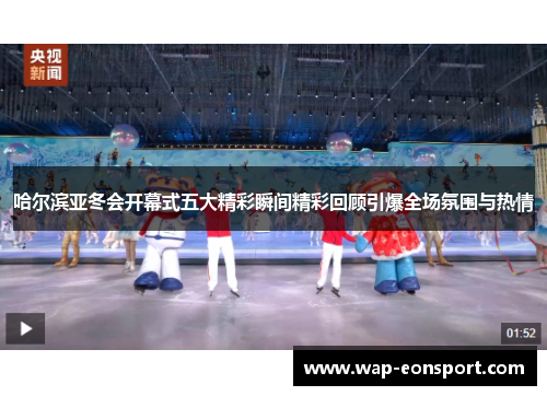 哈尔滨亚冬会开幕式五大精彩瞬间精彩回顾引爆全场氛围与热情