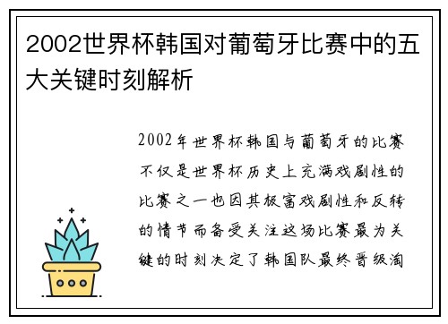 2002世界杯韩国对葡萄牙比赛中的五大关键时刻解析