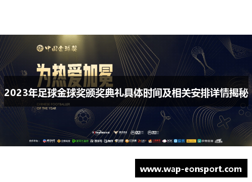 2023年足球金球奖颁奖典礼具体时间及相关安排详情揭秘