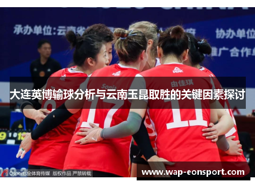 大连英博输球分析与云南玉昆取胜的关键因素探讨