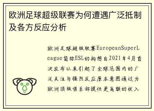 欧洲足球超级联赛为何遭遇广泛抵制及各方反应分析