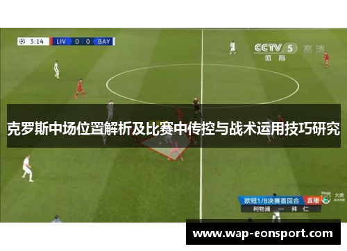 克罗斯中场位置解析及比赛中传控与战术运用技巧研究